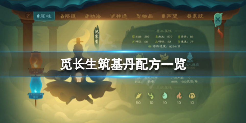 《觅长生》筑基丹怎么获得？筑基丹配方一览