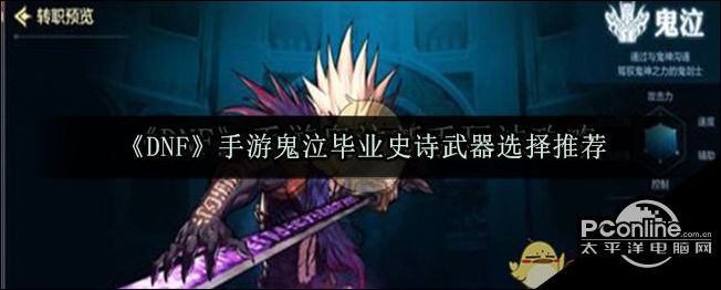 DNF手游鬼泣毕业史诗武器选择推荐