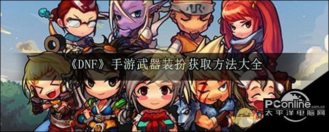 DNF手游武器装扮获取方法大全