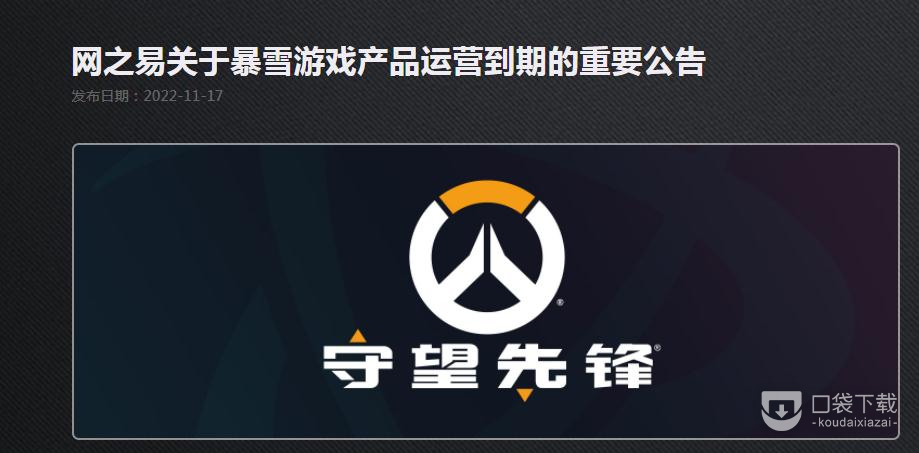 《守望先锋》网易运营停服公告一览