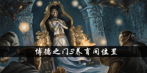 《博德之门3》养育间位置在哪