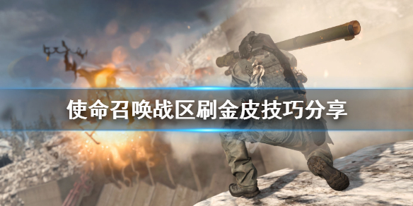《使命召唤16战区》金皮怎么刷？刷金皮技巧分享