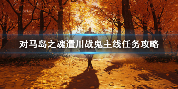 《对马岛之魂》遣川战鬼任务怎么过？遣川战鬼主线任务完成攻略