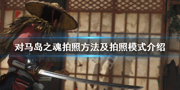 《对马岛之魂》怎么拍照？拍照方法及拍照模式介绍
