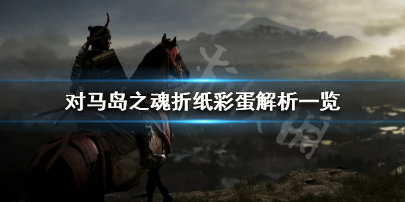 《对马岛之魂》折纸彩蛋有哪些？折纸彩蛋解析