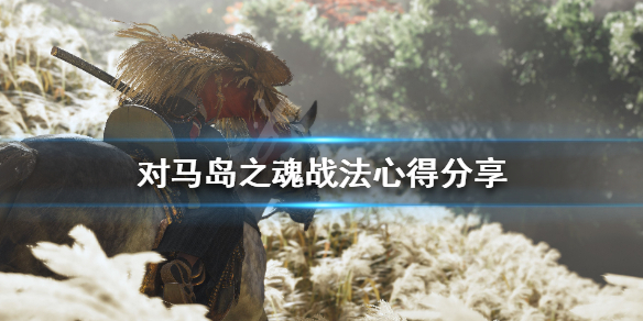 《对马岛之魂》战法心得分享 有趣战法介绍