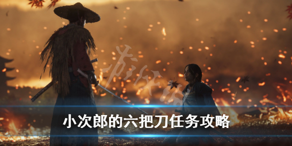 《对马岛之魂》小次郎任务怎么做？小次郎的六把刀任务完成攻略