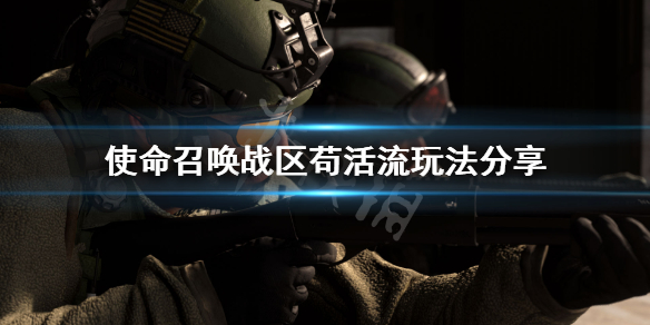 《使命召唤16战区》苟活流怎么玩？苟活流玩法攻略