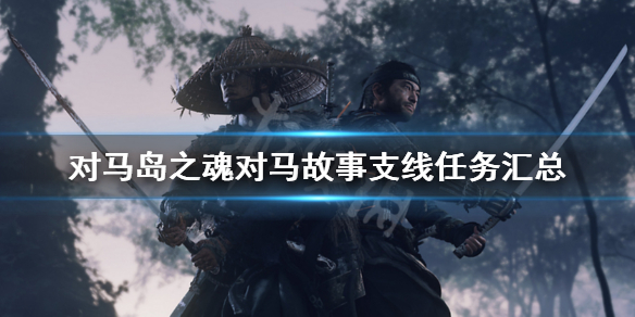 《对马岛之魂》对马故事支线怎么触发？对马故事支线任务汇总