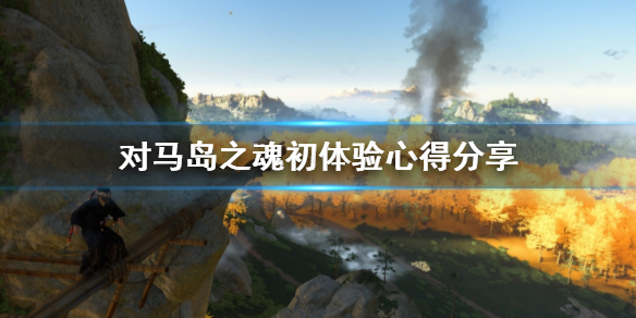 《对马岛之魂》初体验心得分享 游戏性怎么样？