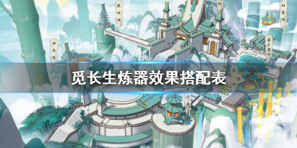 《觅长生》炼器效果搭配表 炼器攻略大全