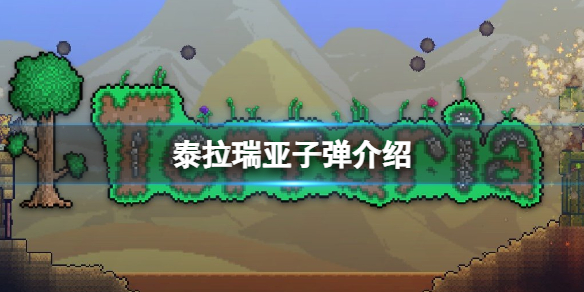 泰拉瑞亚诅咒弹怎么样