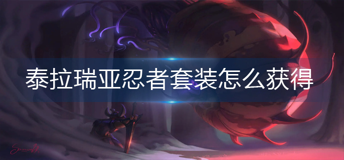 泰拉瑞亚忍者套装怎么获得
