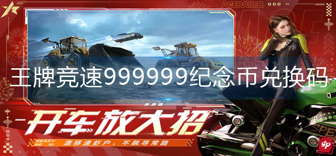 王牌竞速999999纪念币兑换码