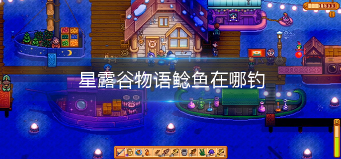 星露谷物语鲶鱼在哪钓