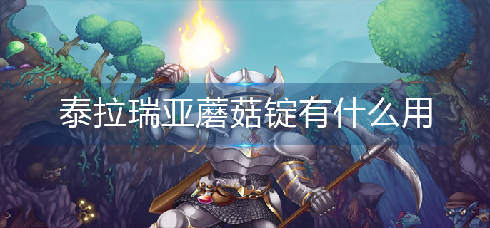 泰拉瑞亚蘑菇锭有什么用