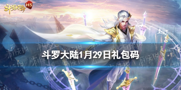《斗罗大陆》1月29日激活码-礼包码1月全新