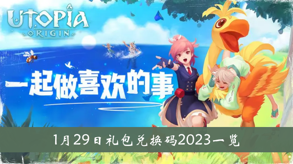 创造与魔法1月29日礼包兑换码2023一览