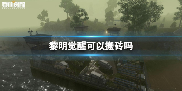 《黎明觉醒》可以搬砖吗-搬砖方法策略