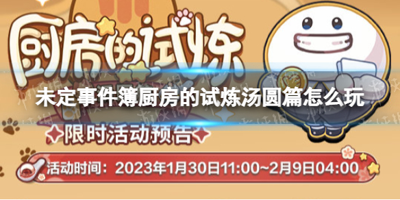 《未定事件簿》厨房的试炼汤圆篇怎么玩-厨房的试炼汤圆篇玩法介绍