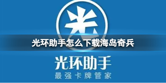 光环助手怎么下载海岛奇兵-光环助手下载海岛奇兵方法