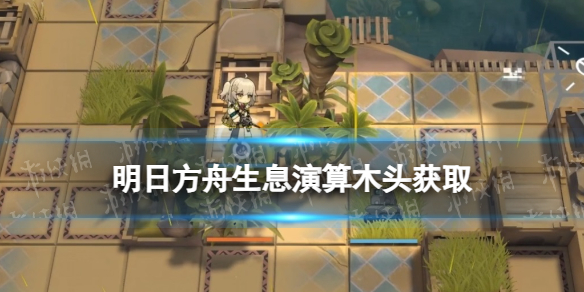 《明日方舟》生息演算木头怎么获得-大量木头获取方法