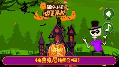 迷你城堡小镇鬼屋游戏最新版