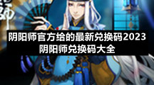 阴阳师官方给的全新兑换码2023-阴阳师兑换码大全