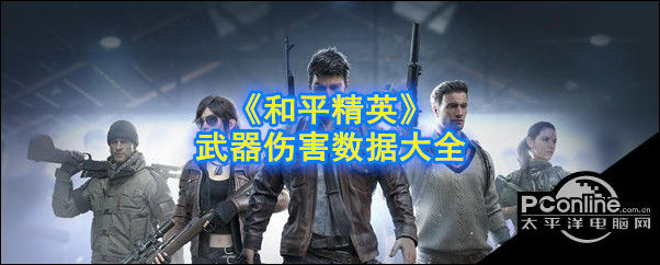 和平精英武器伤害数据大全