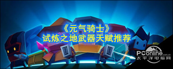 元气骑士试炼之地武器天赋推荐