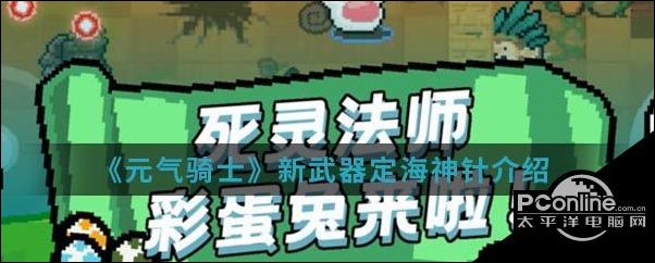 元气骑士新武器定海神针介绍
