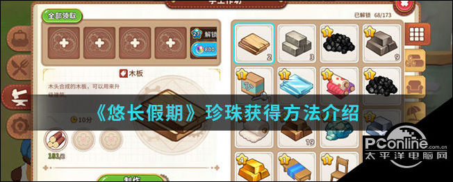 悠长假期珍珠获得方法介绍