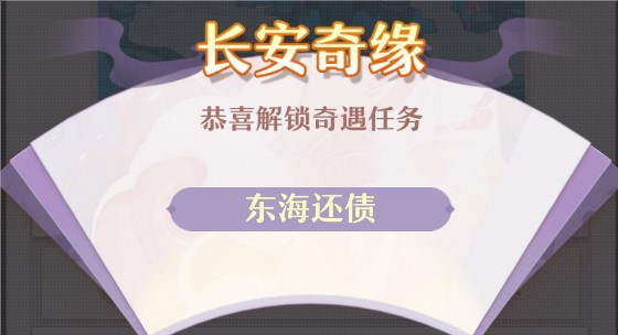 长安幻想东海还债怎么完成？长安幻想东海还债任务完成攻略分享