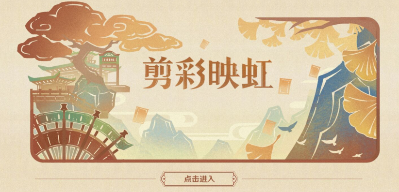 原神剪彩映虹活动攻略？剪彩映虹网页活动入口地址