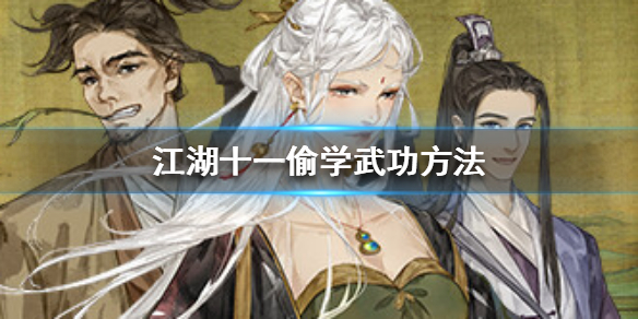 江湖十一怎么偷学武功