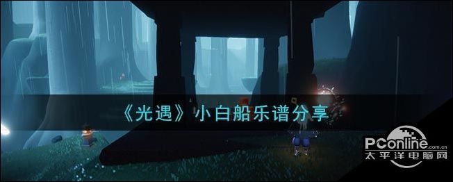 光遇小白船乐谱分享