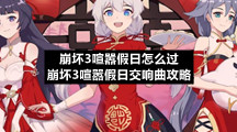 崩坏3喧嚣假日怎么过-崩坏3喧嚣假日交响曲策略