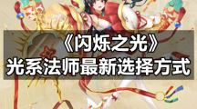 《闪烁之光》光系法师全新选择方式