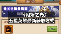 《闪烁之光》五星英雄全新获取方式
