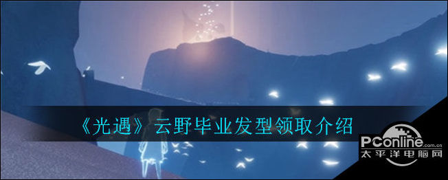 光遇云野毕业发型领取介绍