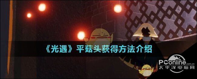 光遇平菇头获得方法介绍