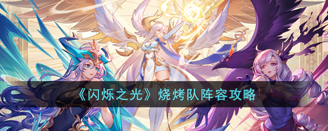 《闪烁之光》烧烤队阵容攻略