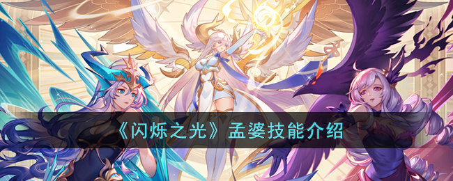 《闪烁之光》孟婆技能介绍