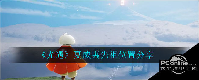 光遇夏威夷先祖位置分享