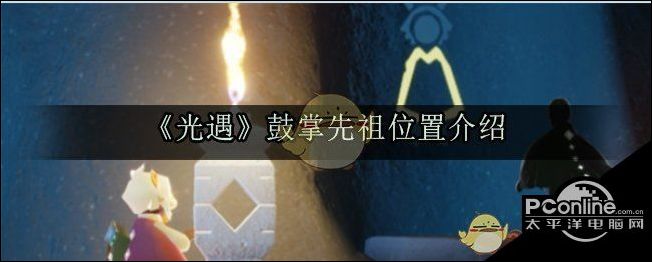 光遇鼓掌先祖位置介绍