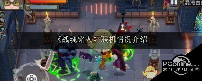 战魂铭人联机情况介绍