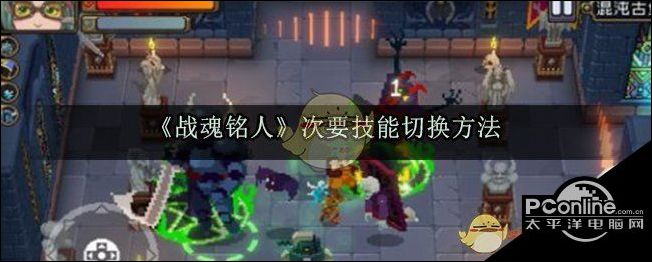 战魂铭人次要技能切换方法