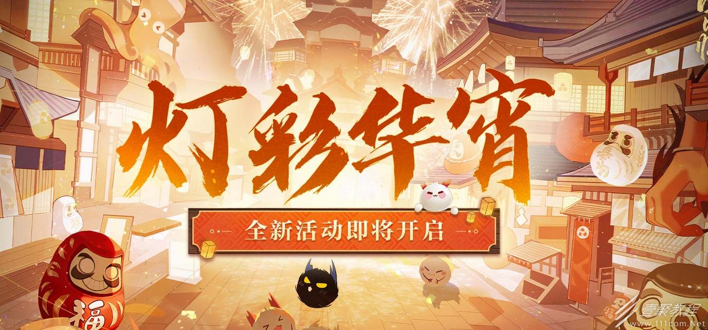 阴阳师灯彩华宵活动怎么玩