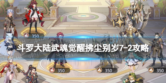 《斗罗大陆武魂觉醒》拂尘别岁7-2策略-拂尘别岁7-2怎么过
