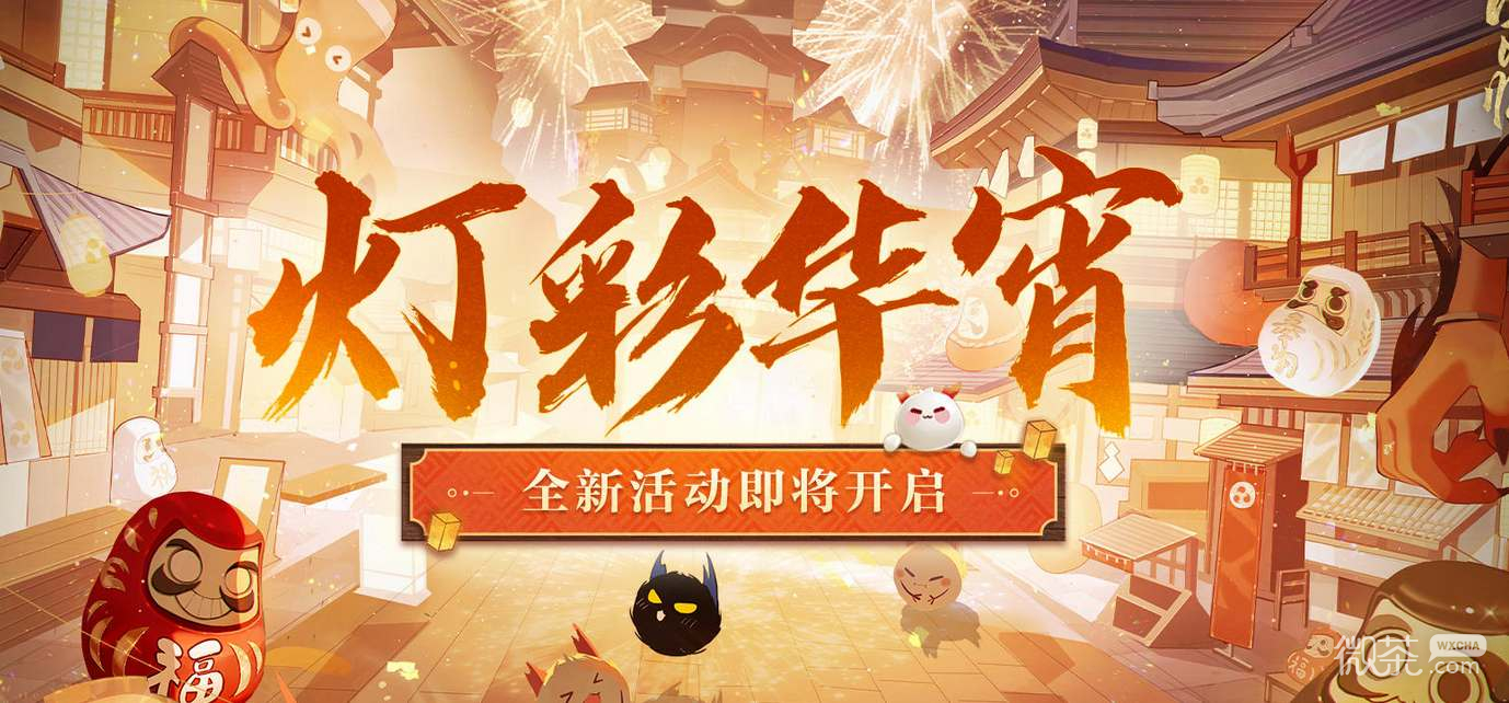 阴阳师灯彩华宵活动攻略一览